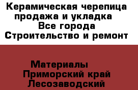 Керамическая черепица продажа и укладка - Все города Строительство и ремонт » Материалы   . Приморский край,Лесозаводский г. о. 